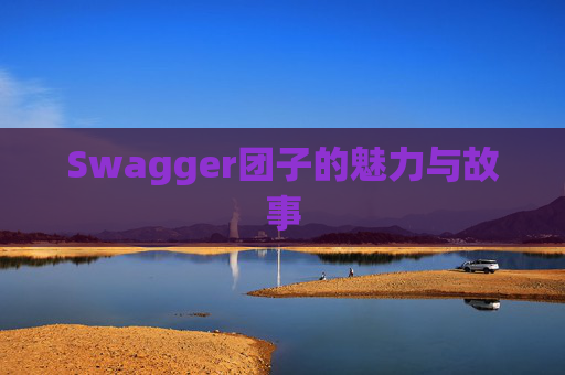 Swagger团子的魅力与故事