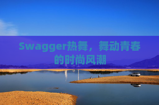 Swagger热舞，舞动青春的时尚风潮