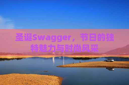 圣诞Swagger，节日的独特魅力与时尚风采