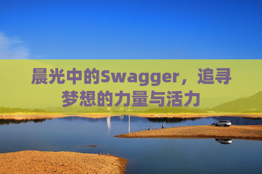 晨光中的Swagger，追寻梦想的力量与活力