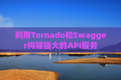 利用Tornado和Swagger构建强大的API服务